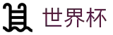 线上买球(SHIJIEBEI)官方唯一指定官网 - 世界杯买球官网是多少最新入口